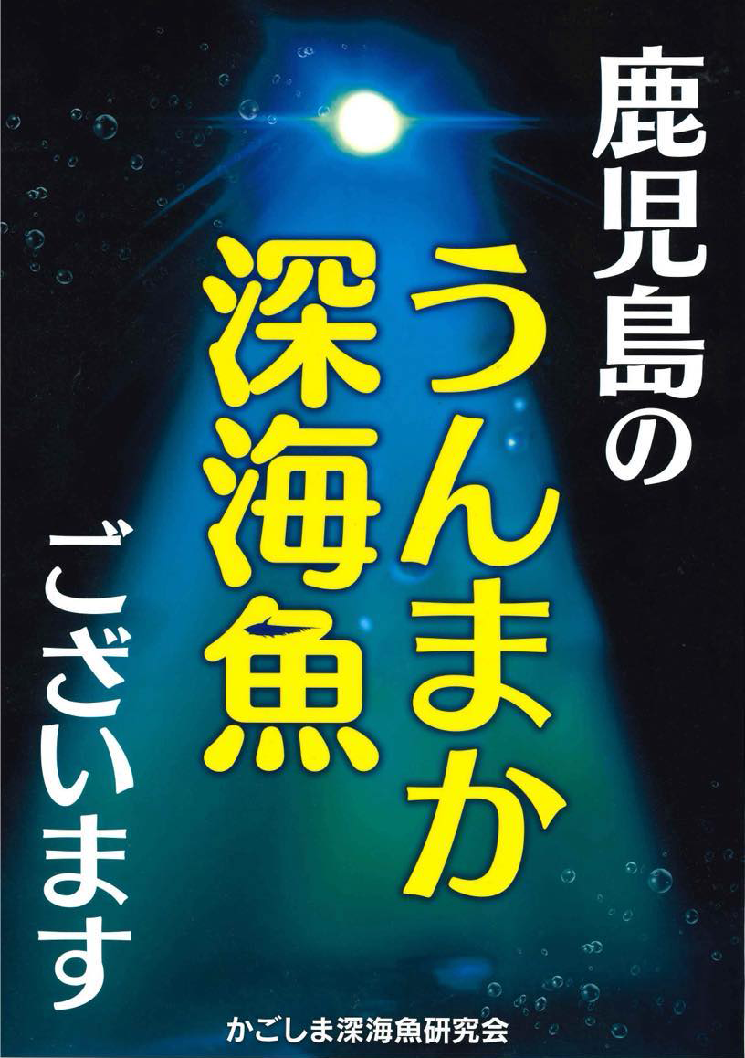うんまか深海魚ポスター