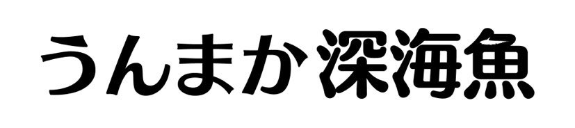 うんまか深海魚 ロゴ